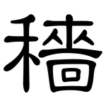 穑: 隶书