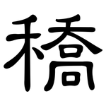 穚: 隶书