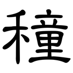 穜: 隶书