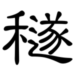 穟: 隶书