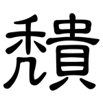 穨: 隶书