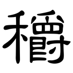 穱: 隶书