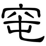 窀: 隶书