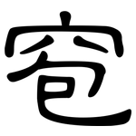 窇: 隶书
