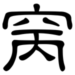 窉: 隶书