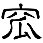 窊: 隶书
