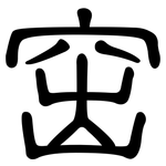 窋: 隶书