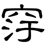 窏: 隶书