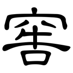 窖: 隶书