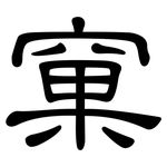 窠: 隶书