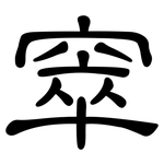 窣: 隶书