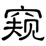 窥: 隶书 窥: 隶书
