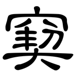 窫: 隶书