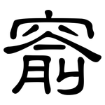 窬: 隶书