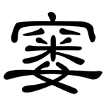 窭: 隶书