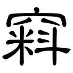 窲: 隶书