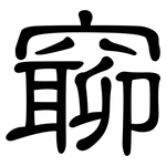 窷: 隶书