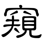 窺: 隶书 窺: 隶书