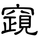 竀: 隶书