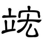 竤: 隶书