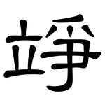 竫: 隶书