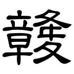 竷: 隶书