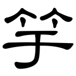 竽: 隶书