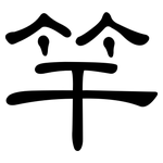 竿: 隶书
