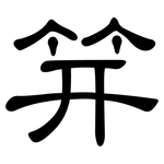 笄: 隶书