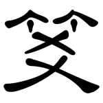 笅: 隶书