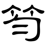 笉: 隶书
