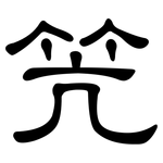 笐: 隶书