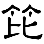 笓: 隶书