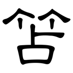 笘: 隶书