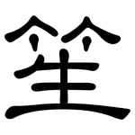 笙: 隶书