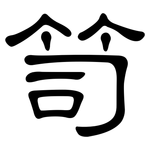 笥: 隶书