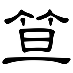 笪: 隶书