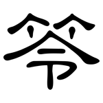 笭: 隶书