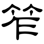 笮: 隶书