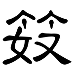 笯: 隶书