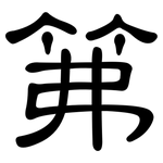 笰: 隶书