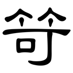 笴: 隶书