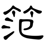 笵: 隶书