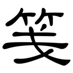 笺: 隶书