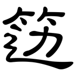 笾: 隶书