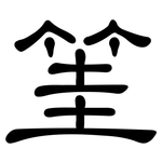 筀: 隶书
