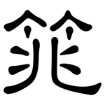 筄: 隶书