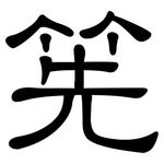 筅: 隶书
