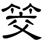 筊: 隶书