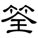 筌: 隶书